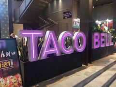-Taco Bell 塔可钟(民田路店)