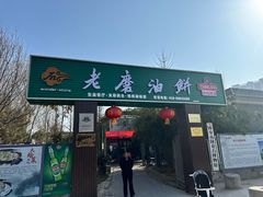 -老磨油饼(高陵店)