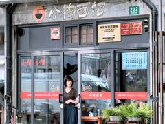 -小陶面馆(嘉善路店)