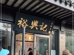 门面-裕兴记·三虾面(西北街总店)