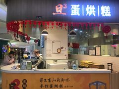门面-旦3蛋烘糕(大悦城店)