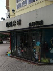 -娃娃公馆(贵州路店)