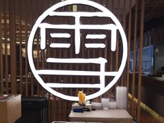 -上关雪東北菜(中房金谊店)