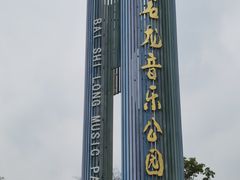 -白石龙音乐公园