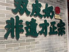 -民信老铺(双皮奶博物馆店)