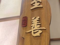 -桃夭日式料理(国信店)