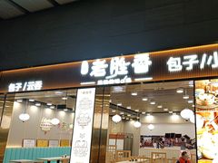 -老胜香包子铺(天津机场店)