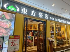 门面-东方豪客牛排意面披萨(金凤万达店)