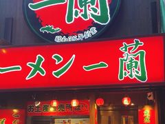 -一兰拉面(梅田阪急东通店)