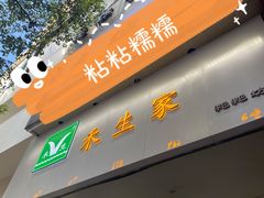 门面-禾生粑粑坊(陕西路店)