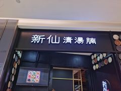 门面-新仙清汤牛腩(铜锣湾店)