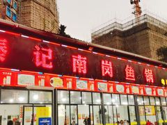 门面-秦记南岗鱼锅(珠吉路店)