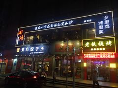门面-湘语·湖南家常菜(新洲店)
