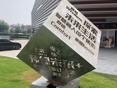 -海尔世界家电博物馆