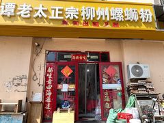 -谭老太正宗柳州螺狮粉(家和花园店)