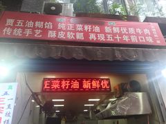 门面-贾五油糊馅