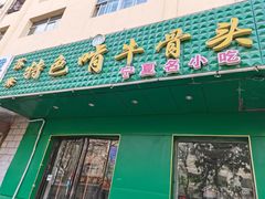 门面-苏莱特色牛骨滩羊手抓馆(长城东街总店)
