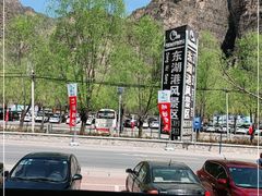 -十渡东湖港风景区