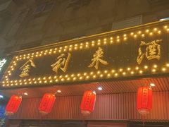 -金利来酒家(劳动西路店)