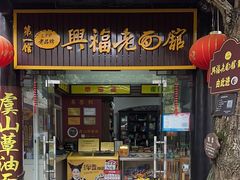 -兴福老面馆(寺路街店)
