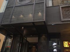 门面-和一料理(安阳店)
