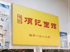 -项记面馆(明瓦廊店)