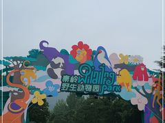 -西安秦岭野生动物园