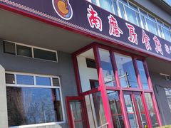 -南磨房食府(燕莎奥特莱斯购物中心店)