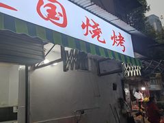 -建国烧烤(建乐路店)
