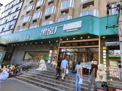 -黑窑厂糖油饼烤鸭·清真菜(旗舰店)