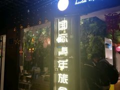 -南京夫子庙国际青年旅舍(平江府路店)