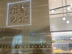 -奈雪的茶(石家庄万象城店)