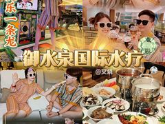 -御水泉·国际水疗会(广州长隆店)