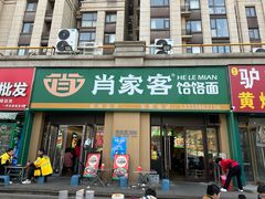 -肖家客饸饹面(郑州总店)