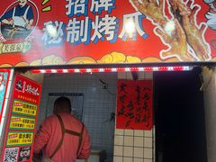 -芙蓉泉·烤鸡爪(芙蓉街店)