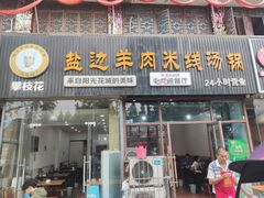 -攀枝花·任德琼·盐边羊肉米线
