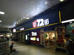 门面-72街荷叶饭(东方宝泰广场店)