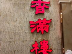 -香满楼(南关店)