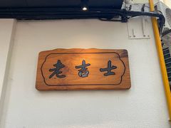 -老吉士酒家(天平路店)