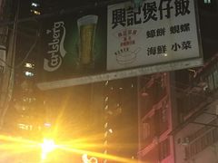 -兴记菜馆
