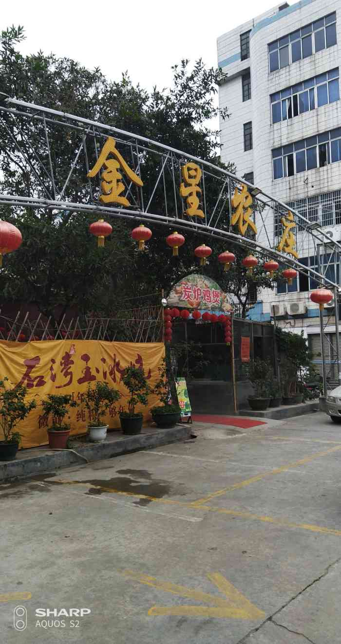 金星农庄-"好吃,服务好.价格也适中.啊啊啊啊啊啊啊."-大众点评移动版