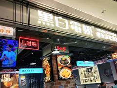 门面-黑白电视长沙小吃(悦汇城店)