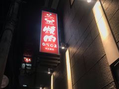 -焼肉なべしま 天文館店