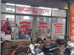 -非遗·爱西干面(小公园总店)