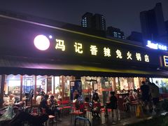 门面-冯记香辣兔火锅(茶店子总店)