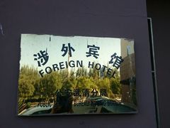 android_upload_pic-如家酒店·neo(天津武清开发区大光明中心店)