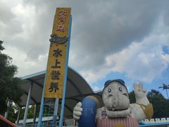-大河马水上世界