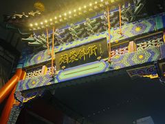 -烟袋斜街