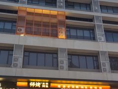 -师烤·豆花烤鱼(广州荔湾扬韬广场店)
