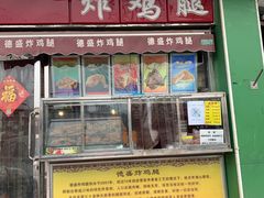 门面-德盛炸鸡腿(大沽南路店)